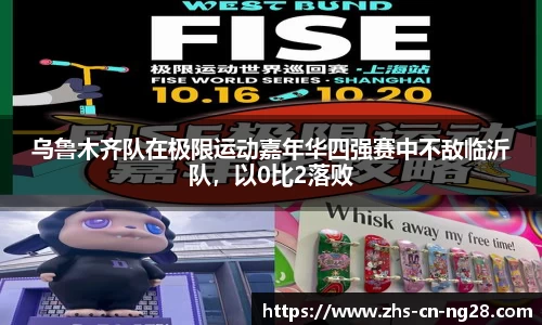 乌鲁木齐队在极限运动嘉年华四强赛中不敌临沂队，以0比2落败