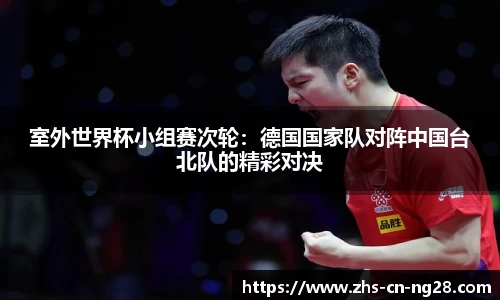 室外世界杯小组赛次轮:德国国家队对阵中国台北队的精彩对决