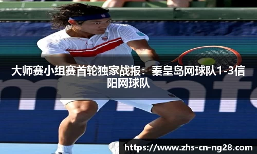 大师赛小组赛首轮独家战报:秦皇岛网球队1-3信阳网球队
