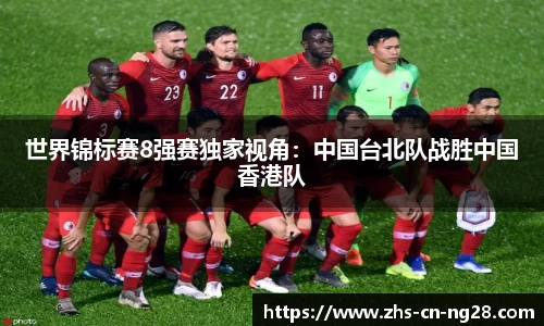 世界锦标赛8强赛独家视角:中国台北队战胜中国香港队