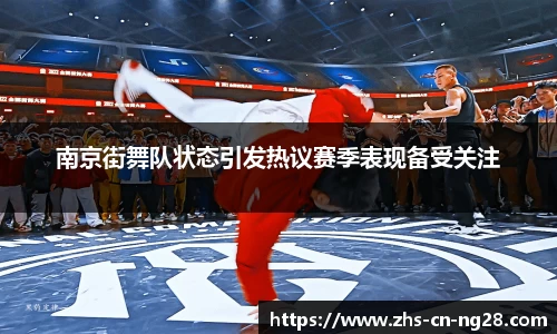 南京街舞队状态引发热议赛季表现备受关注