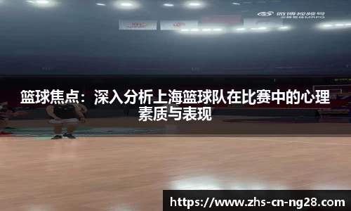 篮球焦点:深入分析上海篮球队在比赛中的心理素质与表现